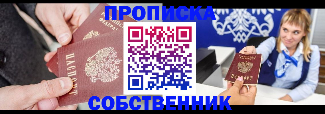 прописка законно в Высоковске